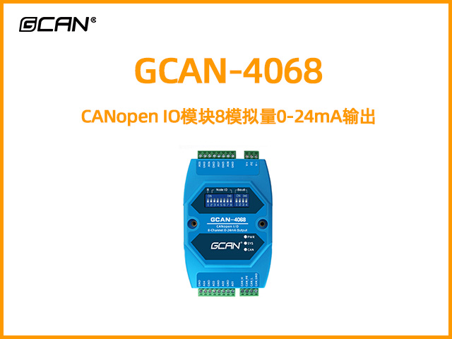 GCAN-4068型CANopen IO模塊8模擬量0-24mA輸出