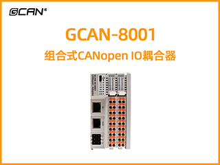 GCAN-8001組合式CANopen IO耦合器
