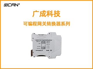 廣成科技可編程網(wǎng)關(guān)轉(zhuǎn)換器系列