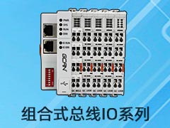 廣成自動(dòng)化組合式總線IO耦合器介紹