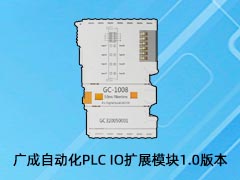 廣成自動(dòng)化PLC IO擴(kuò)展模塊1.0版本